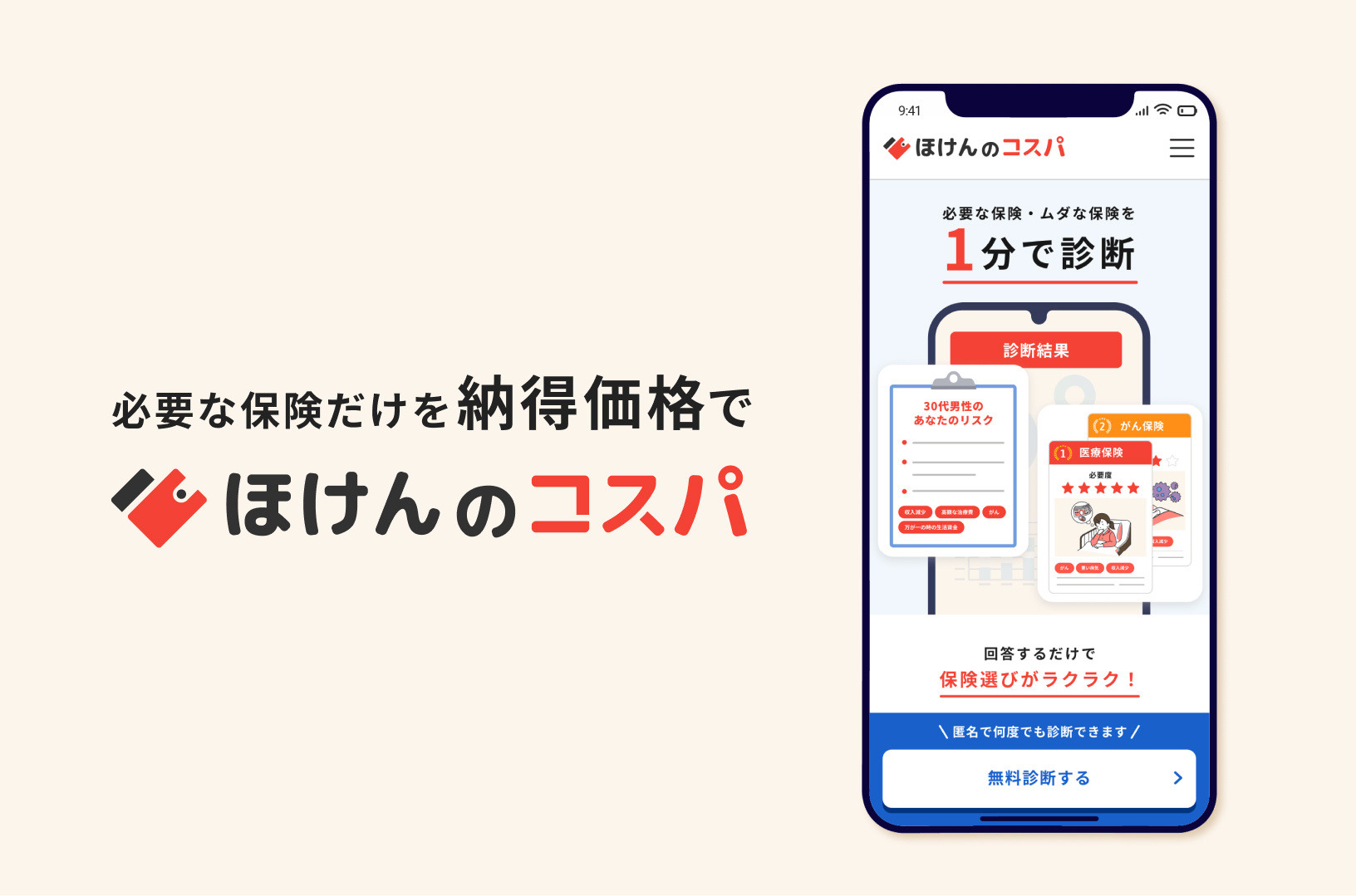 株式会社モニクルフィナンシャル、保険の比較・見積サービス『ほけんの