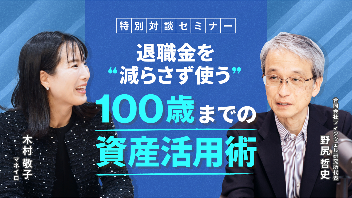 お金の診断・相談サービス『マネイロ』、特別対談セミナー『退職金を
